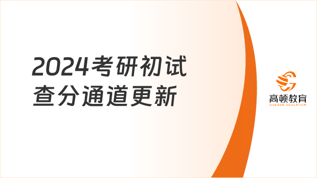 2024考研初試查分通道更新