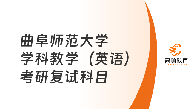 2024曲阜師范大學(xué)學(xué)科教學(xué)（英語(yǔ)）考研復(fù)試科目已發(fā)！含參考書