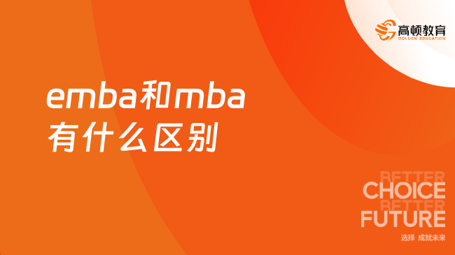 emba和mba有什么区别