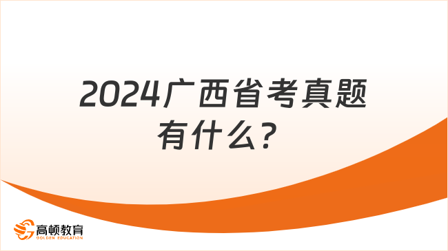 2024广西省考真题有什么？
