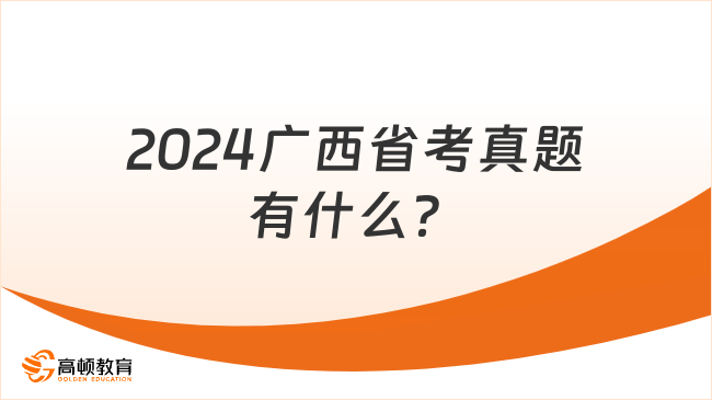 2024廣西省考真題有什么？