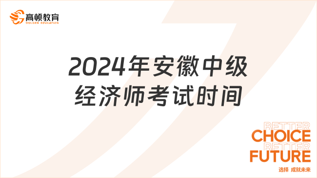 2024年安徽中级经济师考试时间：11月16日-17日