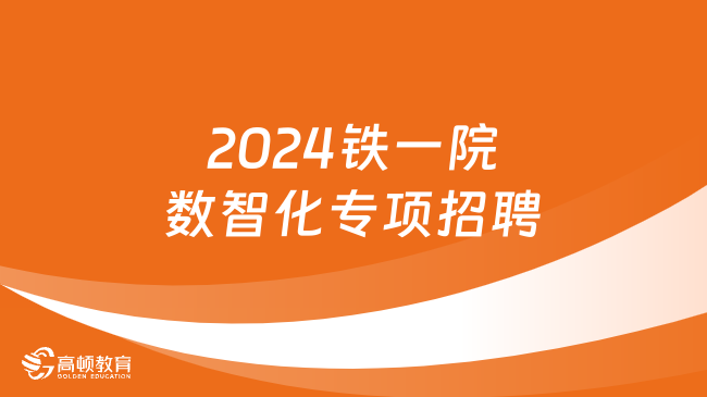 2024年中鐵第一勘察設(shè)計(jì)院集團(tuán)有限公司數(shù)智化專項(xiàng)招聘公告