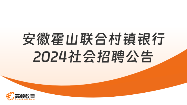 銀行招聘客戶經(jīng)理6人！安徽霍山聯(lián)合村鎮(zhèn)銀行2024年社會(huì)招聘公告