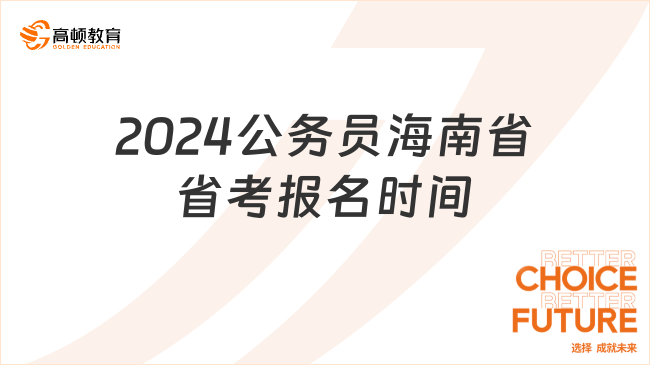 2024公務(wù)員海南省省考報(bào)名時(shí)間