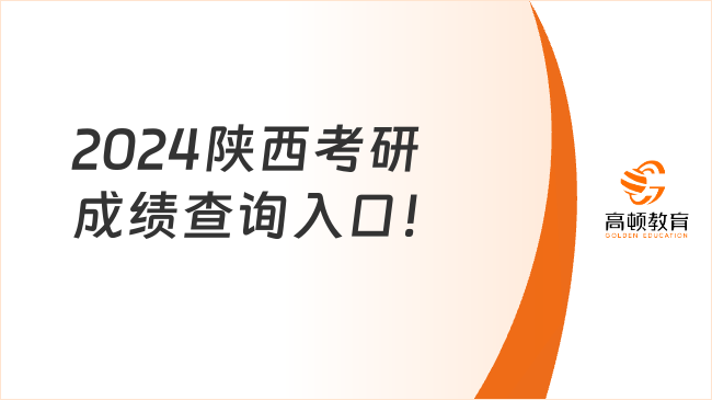 2024陜西考研成績查詢?nèi)肟冢? data-form=