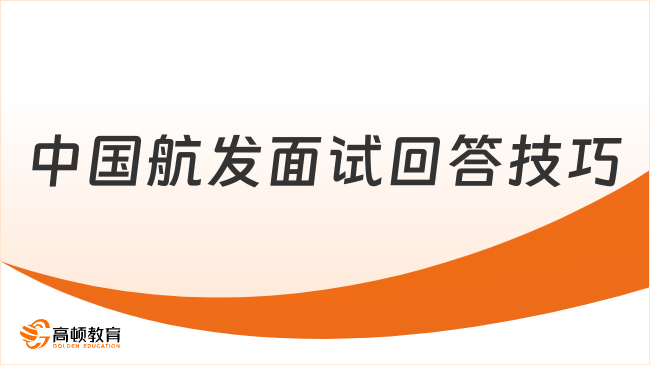 2024中國航發(fā)招聘：這些面試回答技巧最好提前掌握！