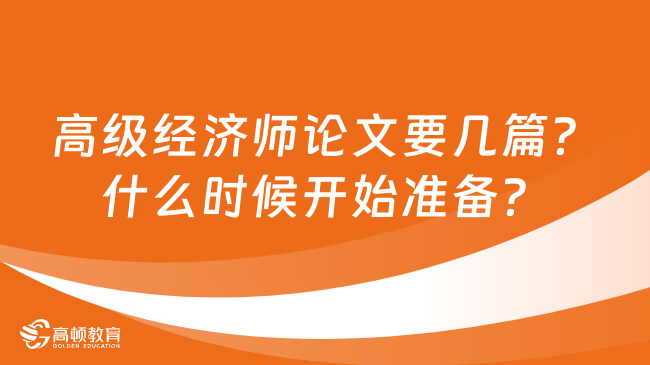 高级经济师论文要几篇？什么时候开始准备？