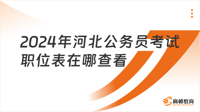 2024年河北公務(wù)員考試職位表在哪查看？