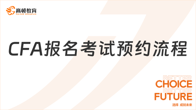 2024年郑州CFA报名考试预约流程已公布，点击查看！