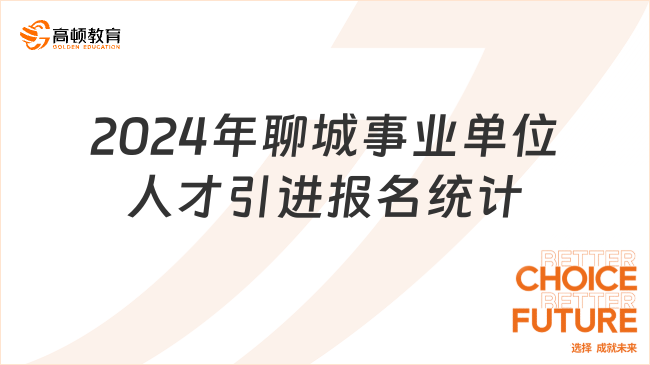 2024年山东聊城事业单位“水城优才”人才引进报名人数统计（截至1月27日16:30）