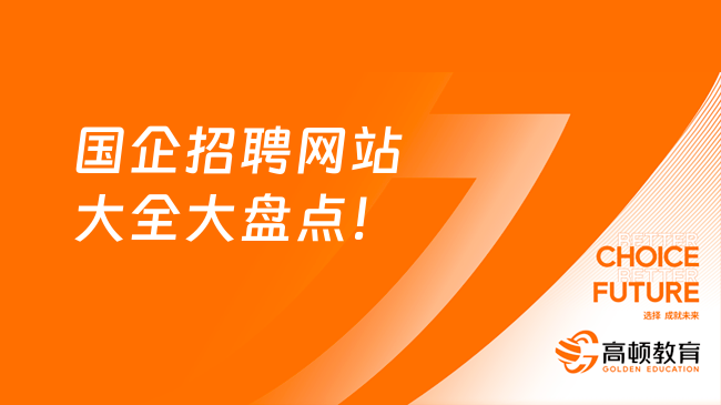 国企招聘网站大全大盘点！还不赶紧来看！