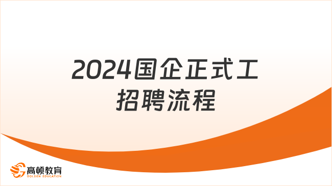 2024国企正式工招聘一般有这些流程，你不会还不知道吧？