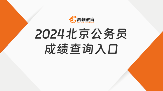 2024北京公務(wù)員成績查詢?nèi)肟?，點擊進入