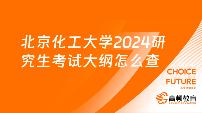 北京化工大学2024研究生考试大纲怎么查？