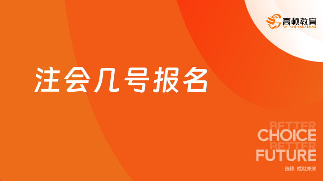 2024年注会几号报名？考试条件是什么？快来查看！