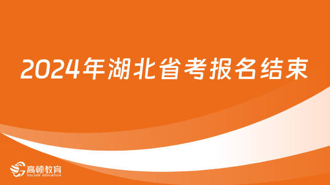 2024年湖北省考報(bào)名結(jié)束！報(bào)名后還有哪些環(huán)節(jié)？