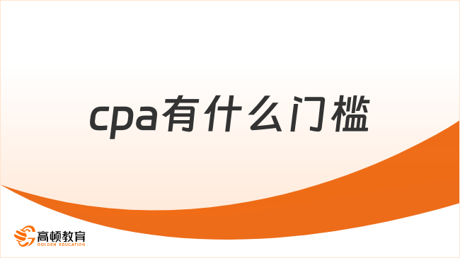 cpa有什么门槛