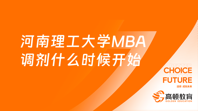 2024河南理工大学MBA调剂什么时候开始？一文解答