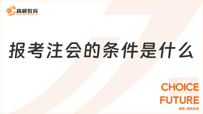 报考注会的条件是什么？就这两点，速戳！