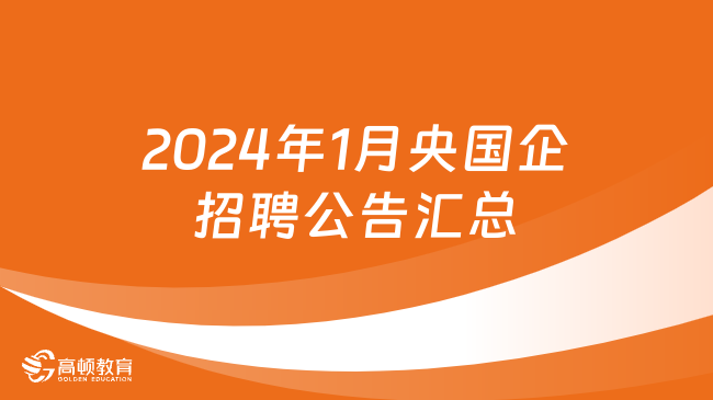 國企最新招聘崗位出爐！來2024年1月央國企招聘公告匯總中查看吧！