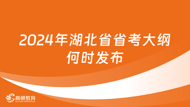 2024年湖北省省考大綱何時發(fā)布？在哪里看？