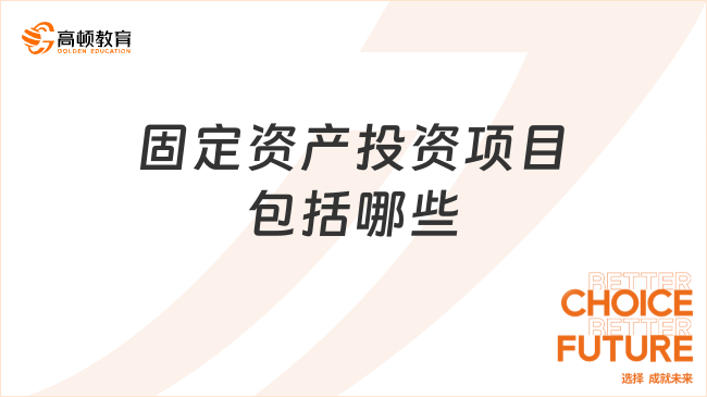 固定資產投資項目包括哪些