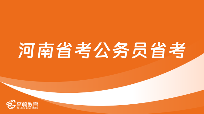 河南省考公务员省考