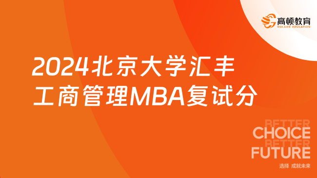 最新发布！2024北京大学汇丰工商管理MBA复试分数线！