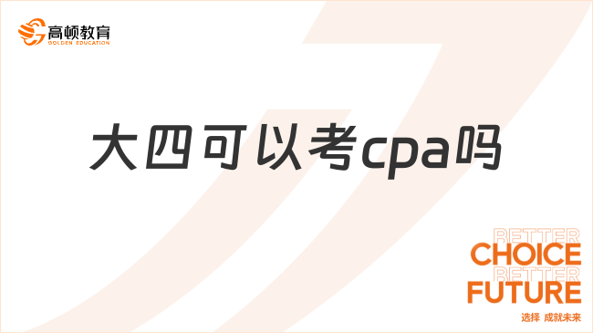 大四可以考cpa嗎？可以，附最新cpa考試報(bào)名要求！