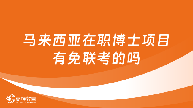 2024馬來西亞在職博士項目有免聯(lián)考的嗎？點(diǎn)擊了解