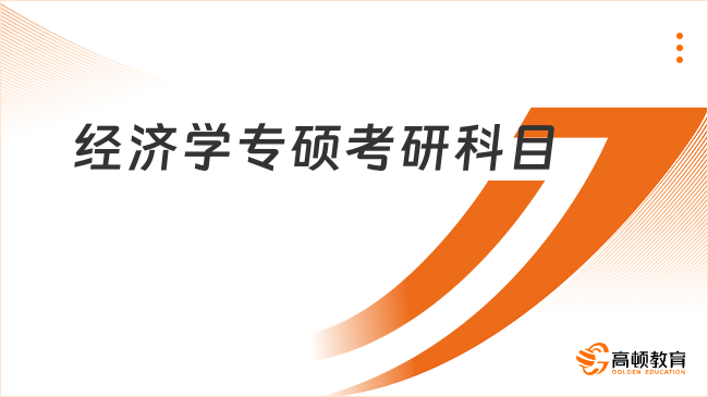 经济学专硕考研科目