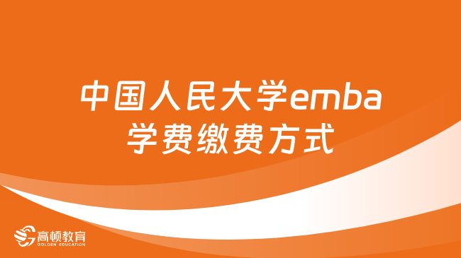 中国人民大学emba学费缴费方式