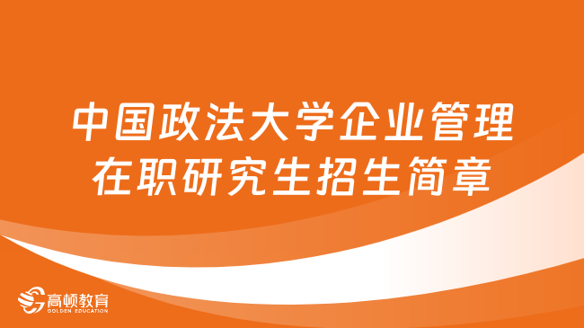 24同等学力申硕！中国政法大学企业管理在职研究生招生简章