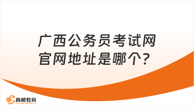 廣西公務(wù)員考試網(wǎng)官網(wǎng)地址是哪個？