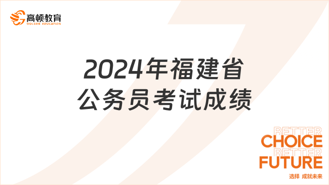 2024年福建省公务员考试成绩