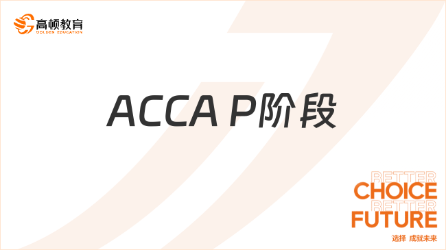 ACCA P阶段选修科目怎么选？看完你就知道！