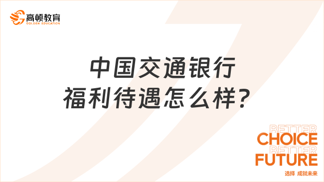 中國(guó)交通銀行2024年春招福利待遇怎么樣？你關(guān)心的銀行工資問(wèn)題！