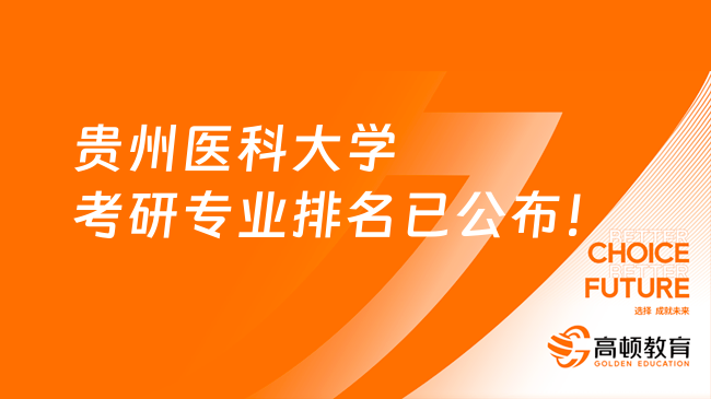 貴州醫(yī)科大學(xué)考研專業(yè)排名已公布！基礎(chǔ)醫(yī)學(xué)第一