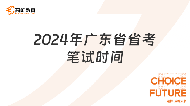 公務(wù)員聯(lián)考在3月16筆試！2024年廣東省省考筆試時(shí)間是幾月份？