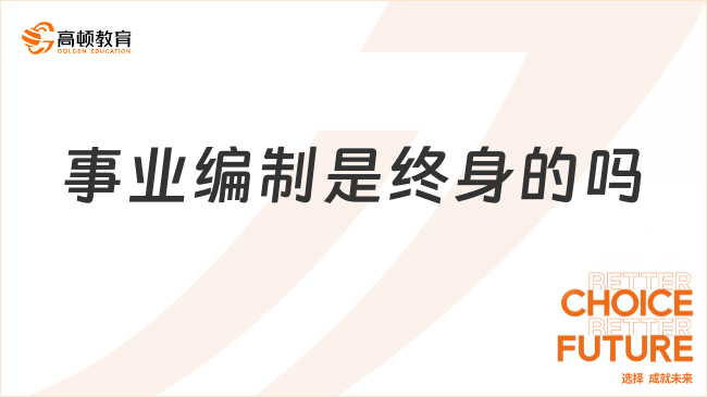 事业编报名须知！事业编制是终身的吗