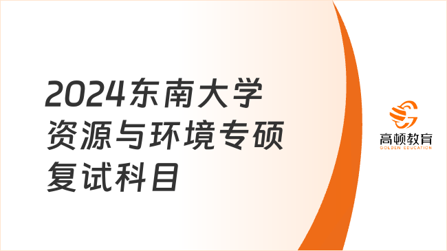 2024东南大学资源与环境专硕复试科目是什么？附参考书目