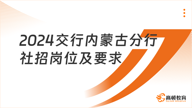 交通銀行正面向社會(huì)招聘中！2024交行內(nèi)蒙古分行社招崗位及要求