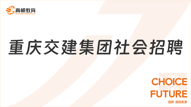 重慶國(guó)企招聘|2024年重慶交通建設(shè)（集團(tuán)）有限責(zé)任公司社會(huì)招聘公告