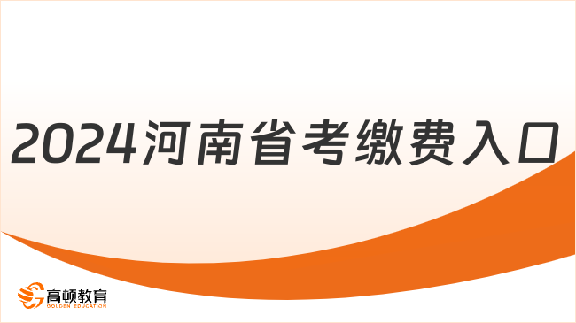 2024河南省考繳費入口