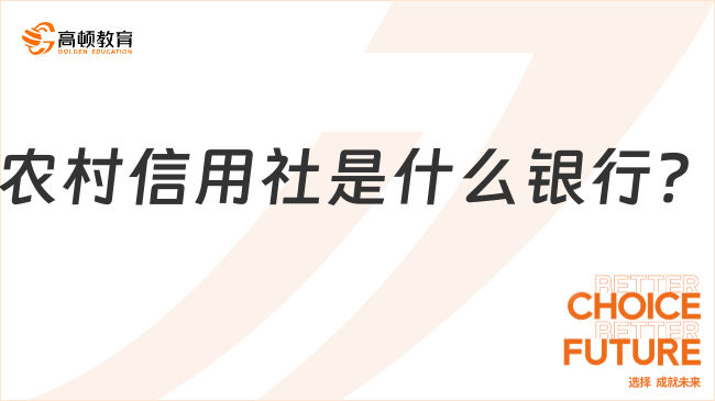 農(nóng)村信用社是什么銀行？詳解農(nóng)信社考試報(bào)考的條件