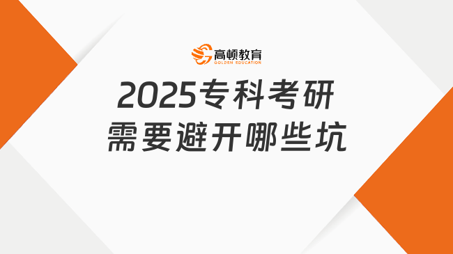 2025?？瓶佳行枰荛_(kāi)哪些坑？考研必看