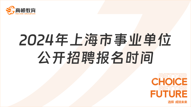 2024年上海市事业单位公开招聘报名时间