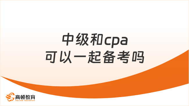 中級和cpa可以一起備考嗎