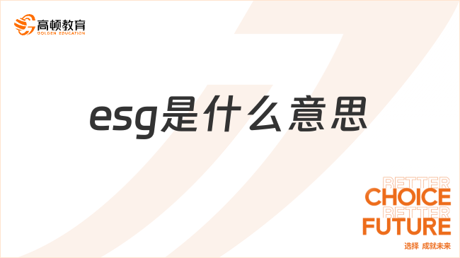 esg是什么意思？一篇文章解答！